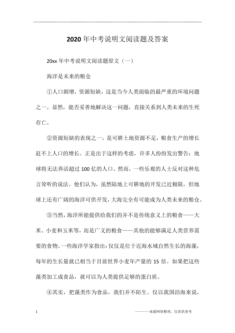2020年中考说明文阅读题及答案_第1页