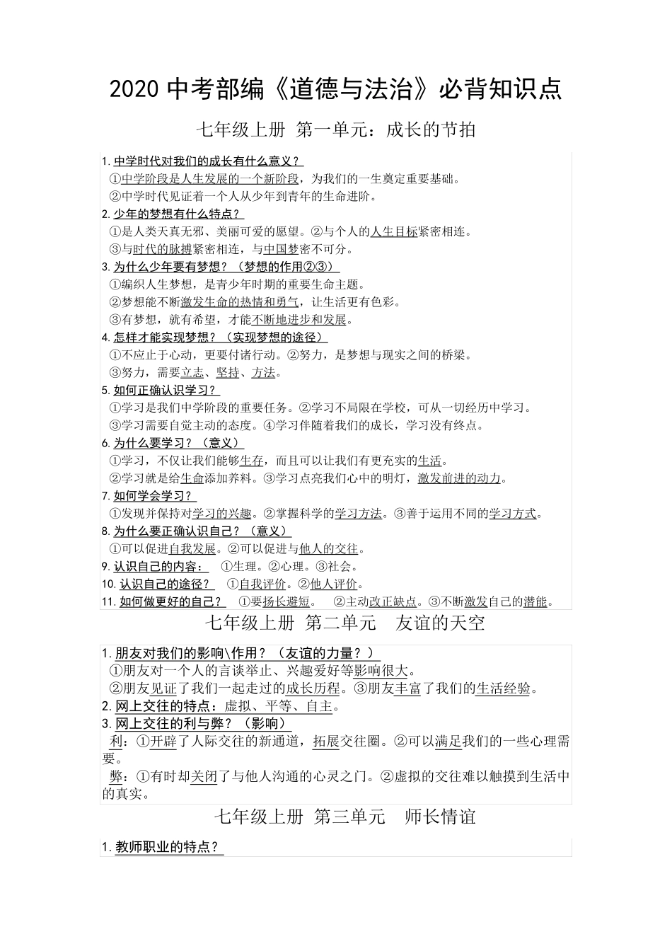 2020年中考部编版《道德与法治》必背知识点+2020年中考复习指导_第1页