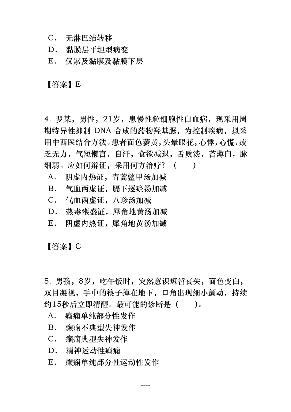 2020年中西医结合内科学(中级职称)考试题与答案_第2页