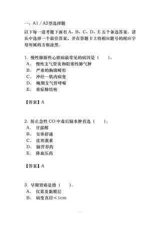 2020年中西医结合内科学(中级职称)考试题与答案