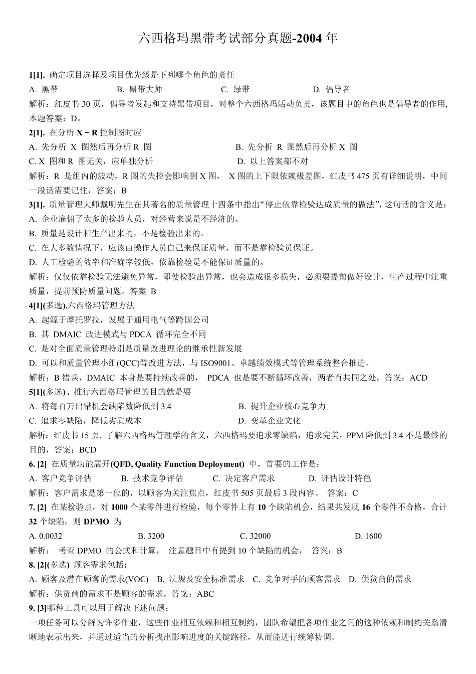 2020年中质协六西格玛黑带模拟试题7(含详细答案解析)_第1页