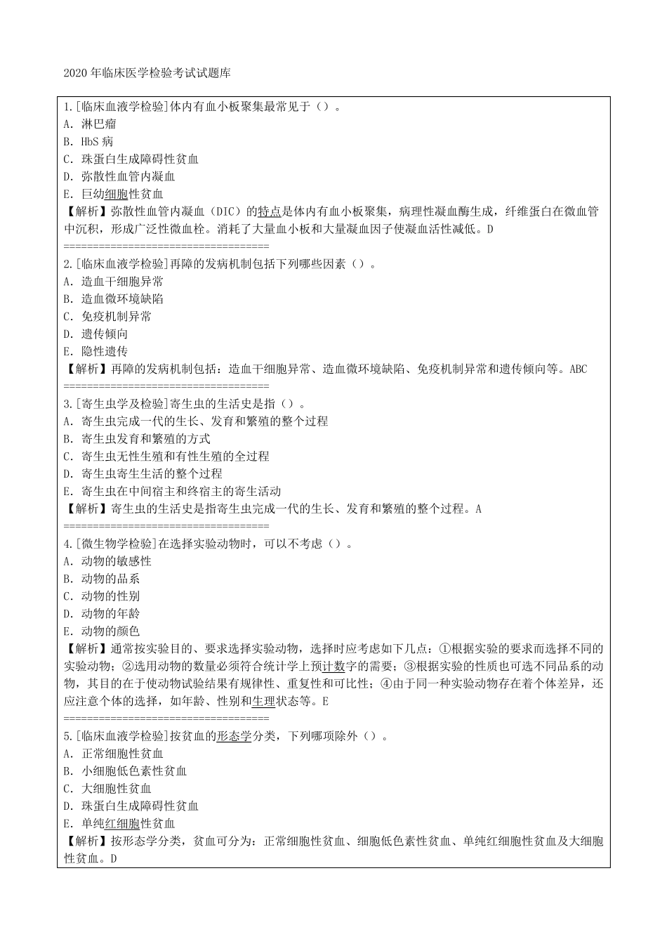 2020年临床医学检验考试试题库_第1页