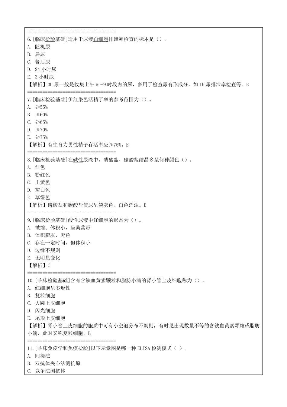 2020年临床医学检验考试试题库_第2页