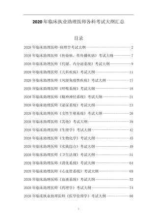 2020年临床执业助理医师各科考试大纲汇总