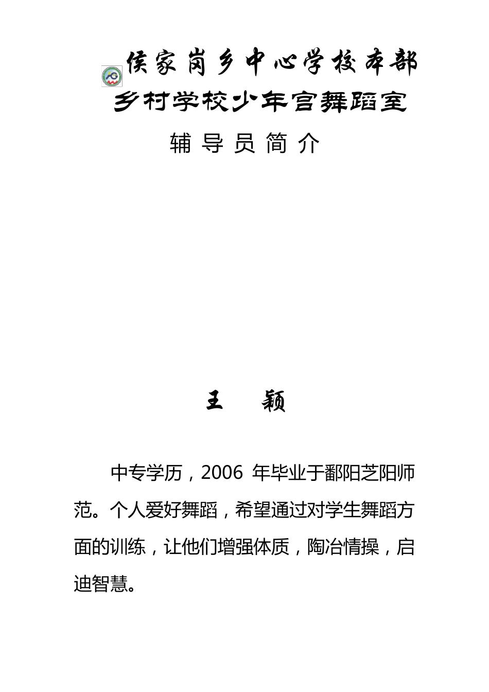 2020年乡村学校少年宫辅导员简介_第2页