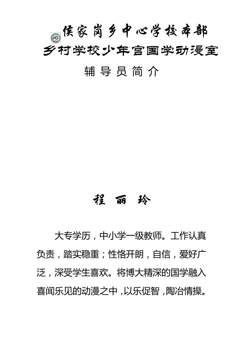2020年乡村学校少年宫辅导员简介_第3页