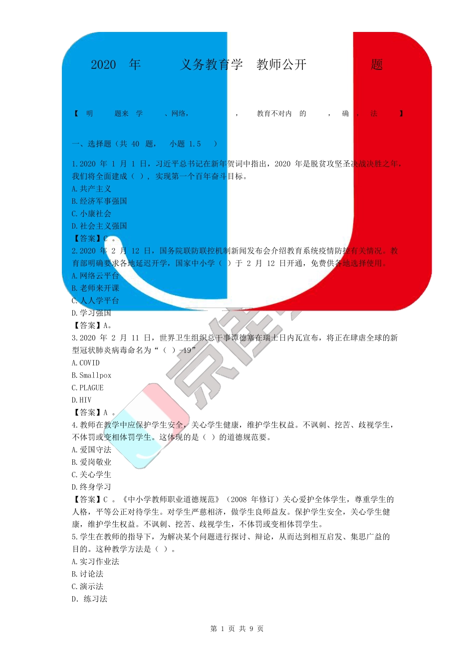 2020年义务教师《综合知识》真题_第1页