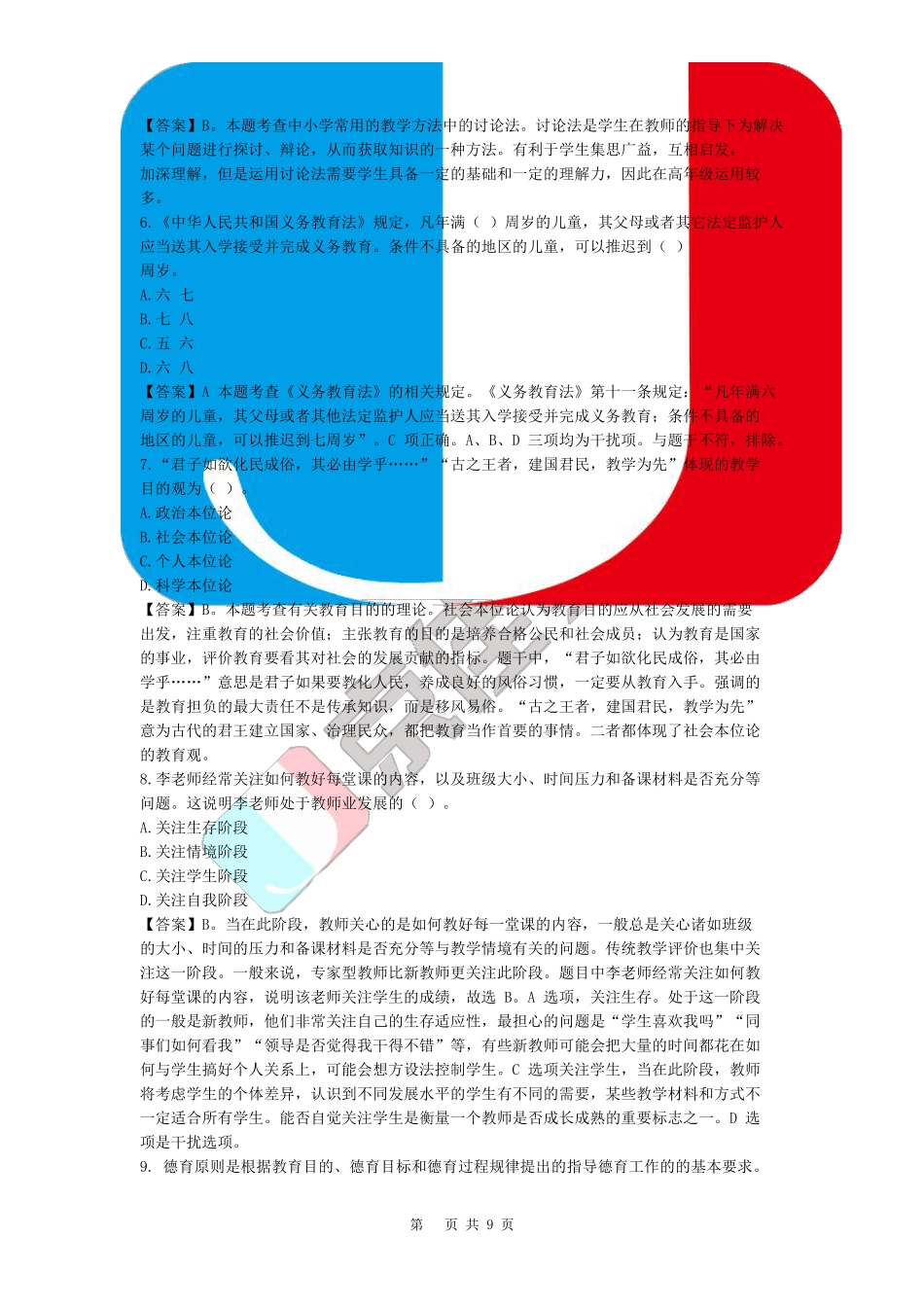 2020年义务教师《综合知识》真题_第2页