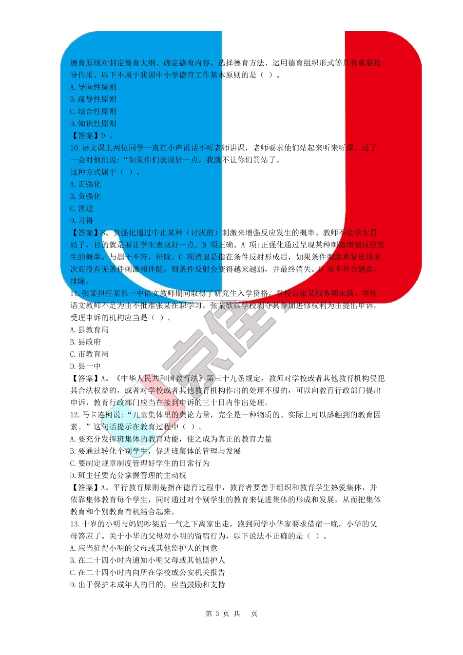 2020年义务教师《综合知识》真题_第3页