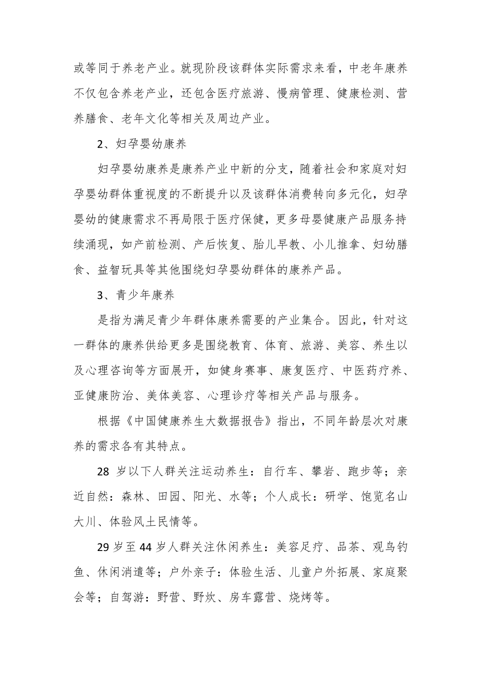 2020年乡村康养产业行业发展与分析报告_第2页