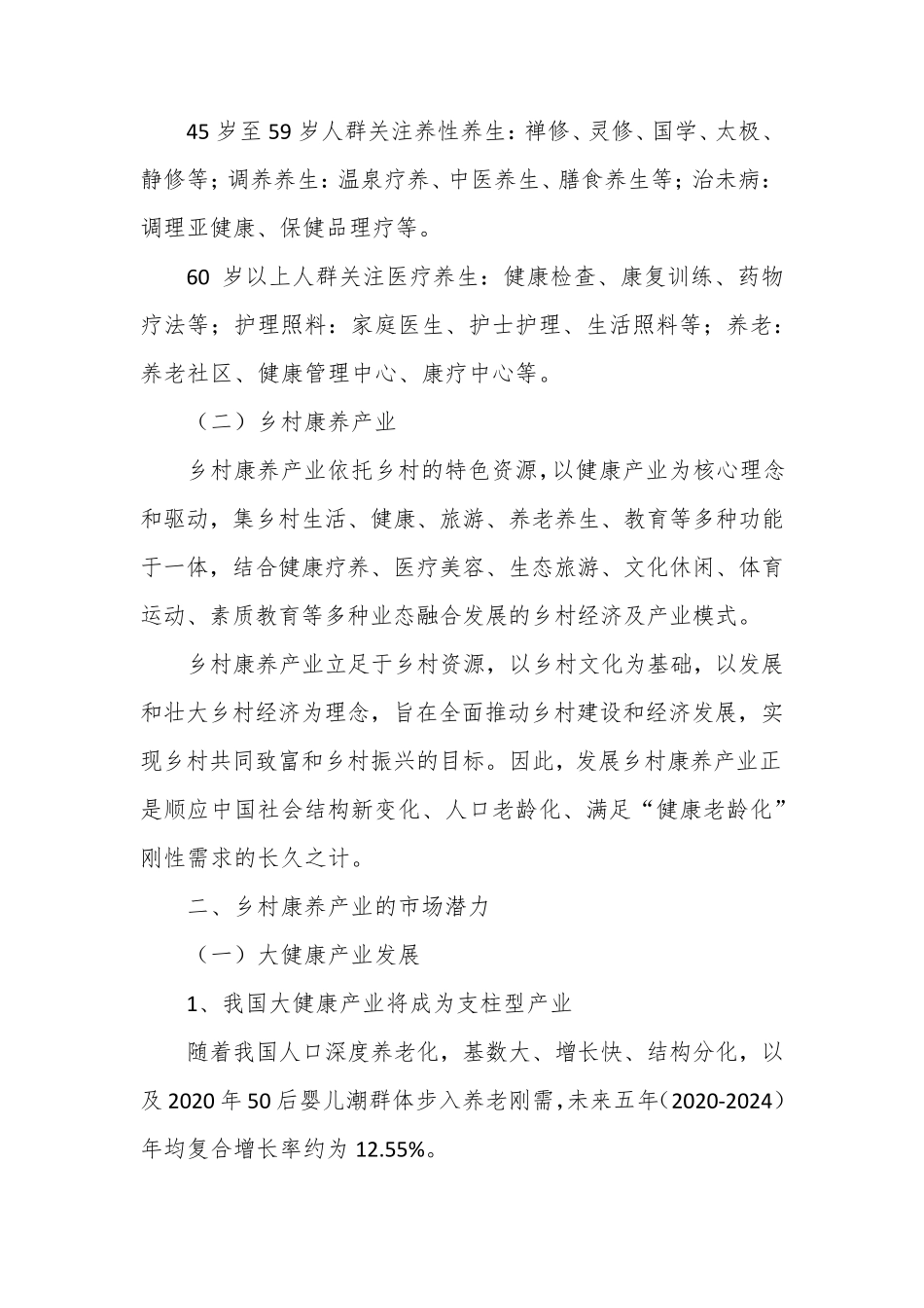 2020年乡村康养产业行业发展与分析报告_第3页