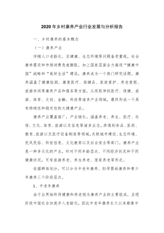 2020年乡村康养产业行业发展与分析报告