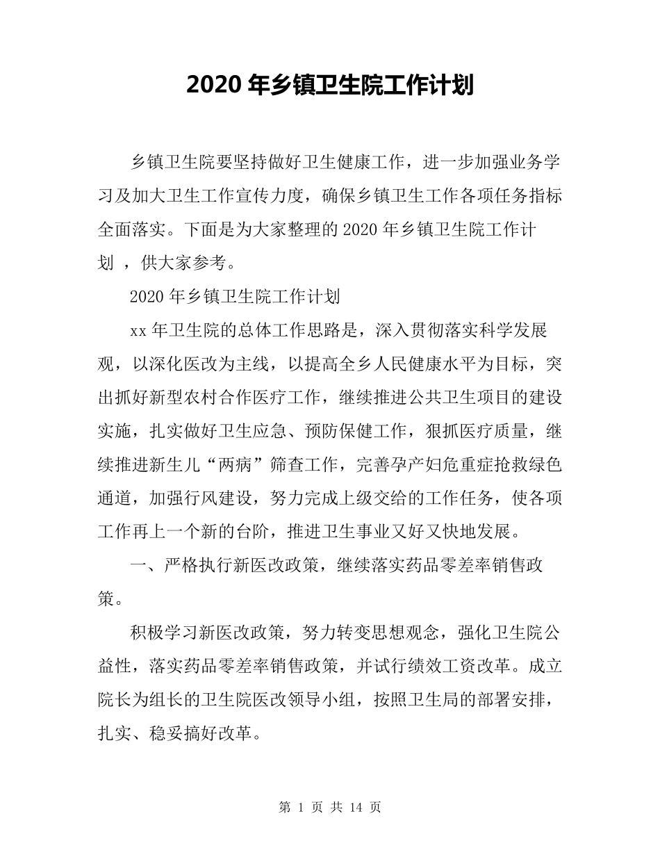 2020年乡镇卫生院工作计划_第1页