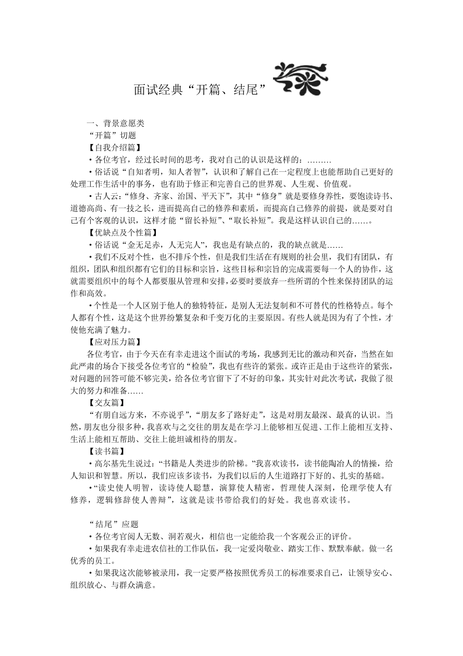 2020年事业公务员银行单位结构化面试的经典开头结尾_第1页