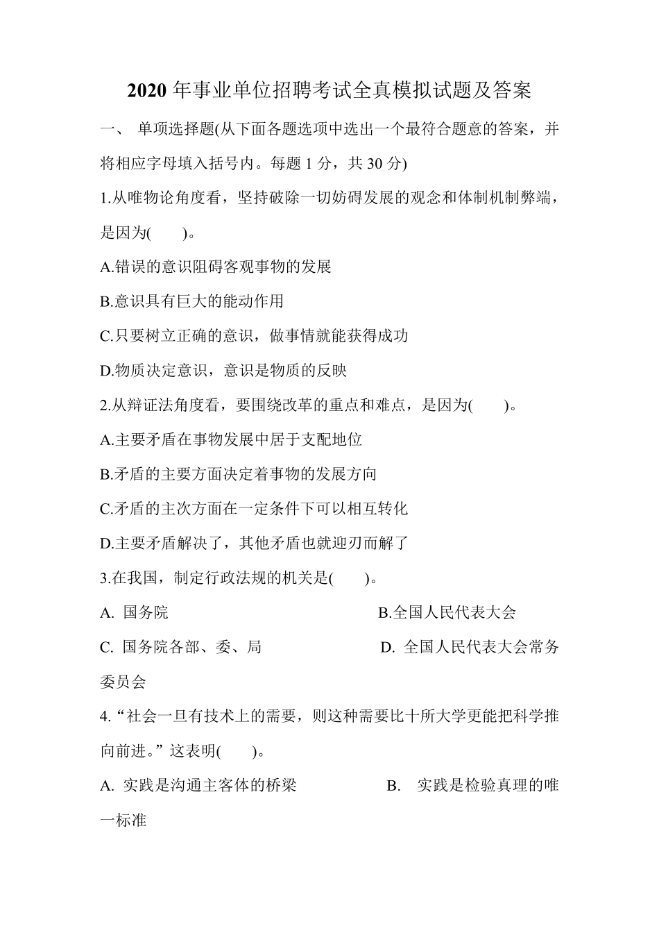 2020年事业单位招聘考试全真模拟试题及答案_第1页