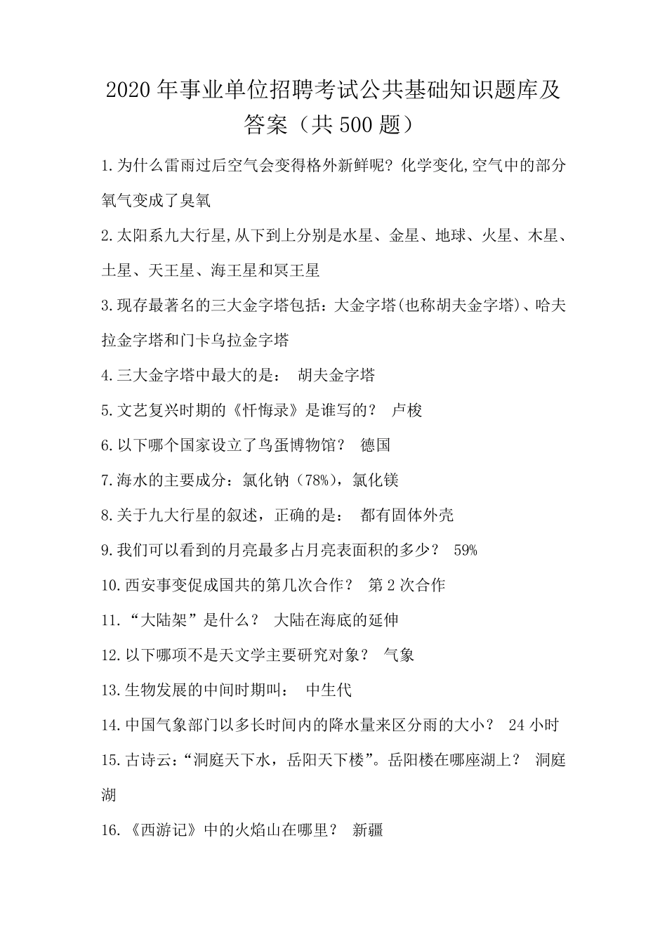 2020年事业单位招聘考试公共基础知识题库及答案(共500题)_第1页