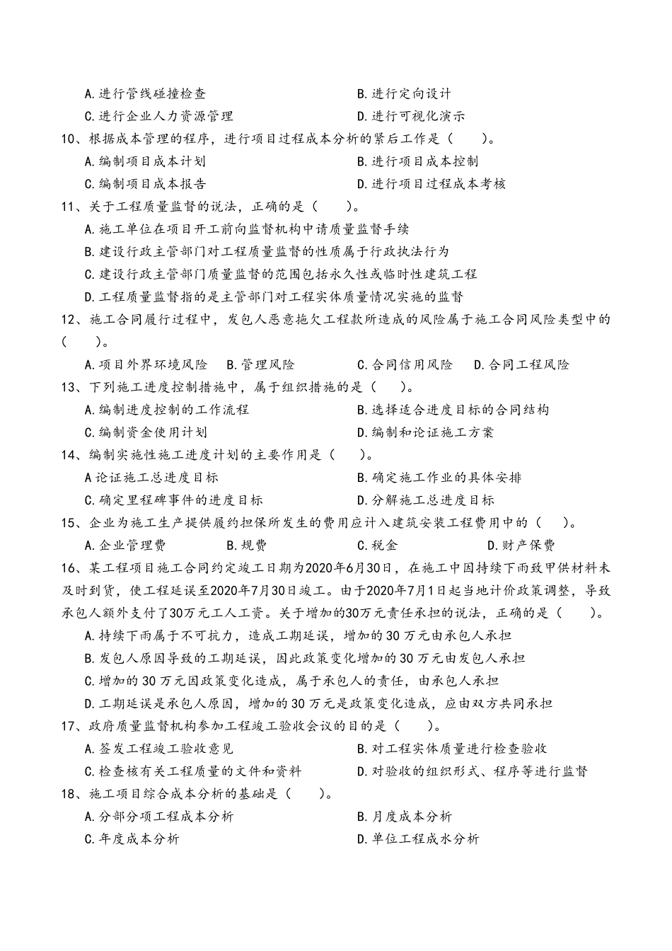2020年二建《建设工程施工管理》真题_第2页