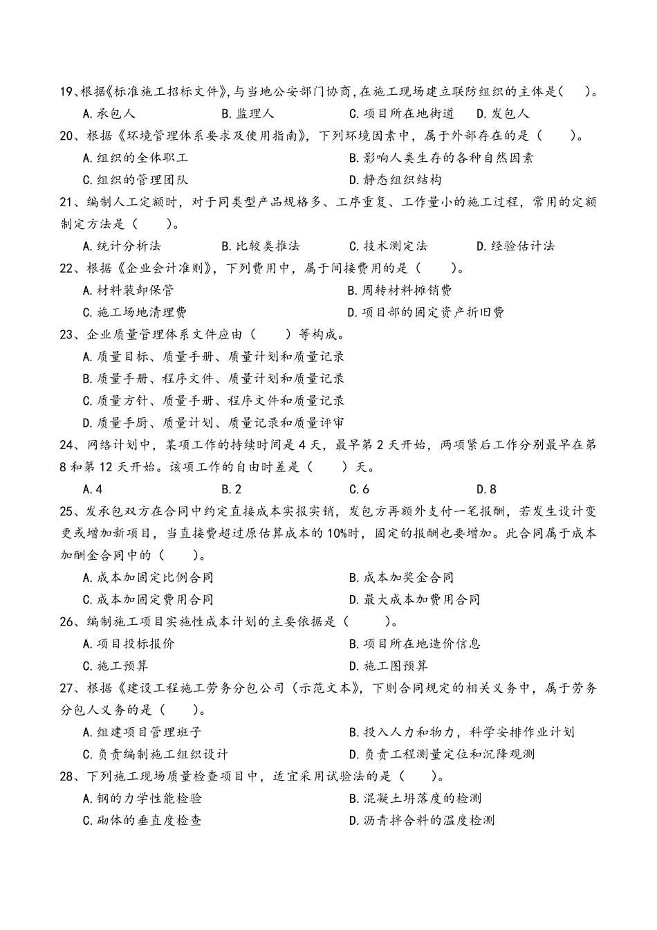2020年二建《建设工程施工管理》真题_第3页