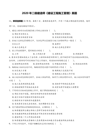 2020年二建《建设工程施工管理》真题