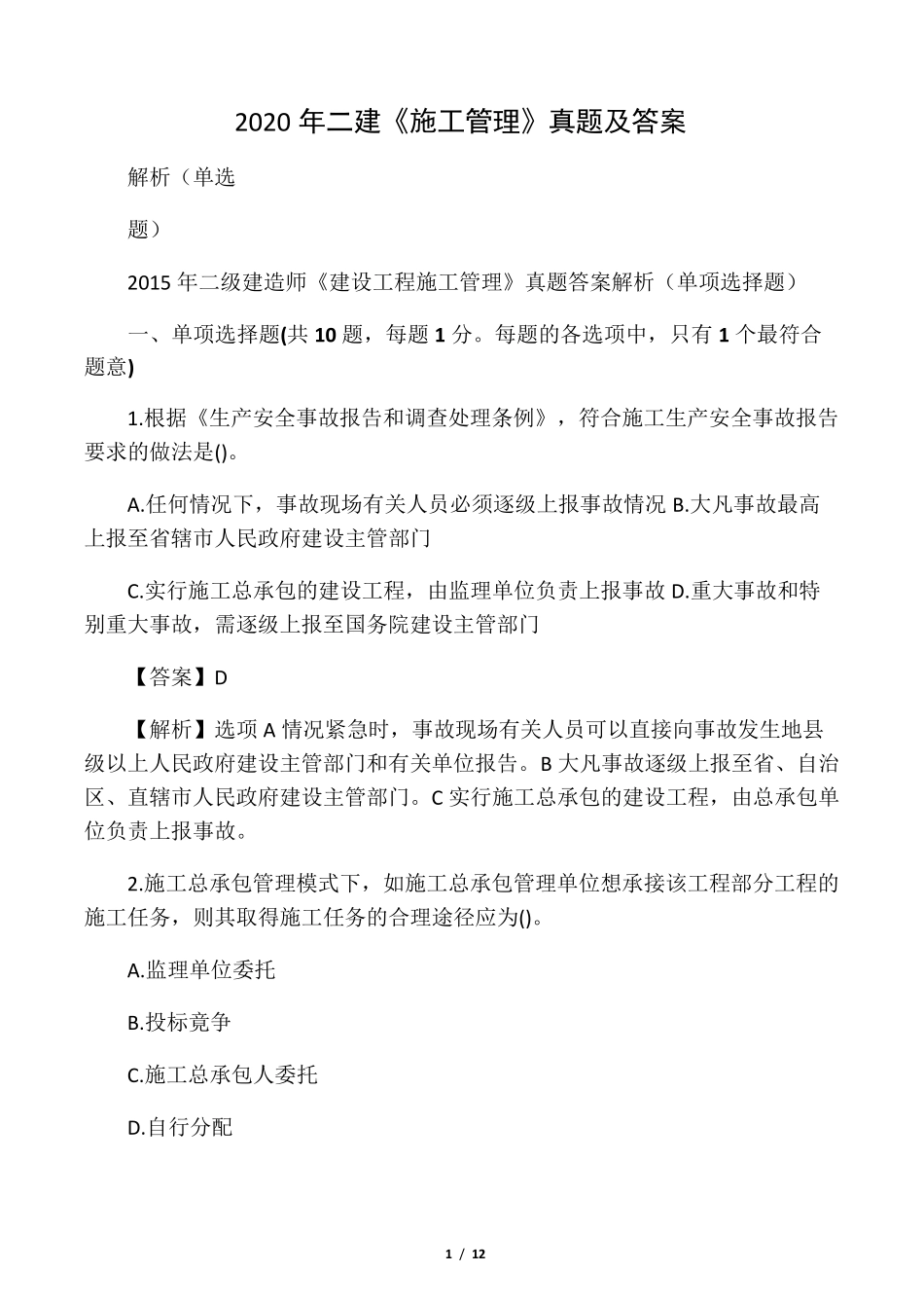 2020年二建《施工管理》真题及答案_第1页