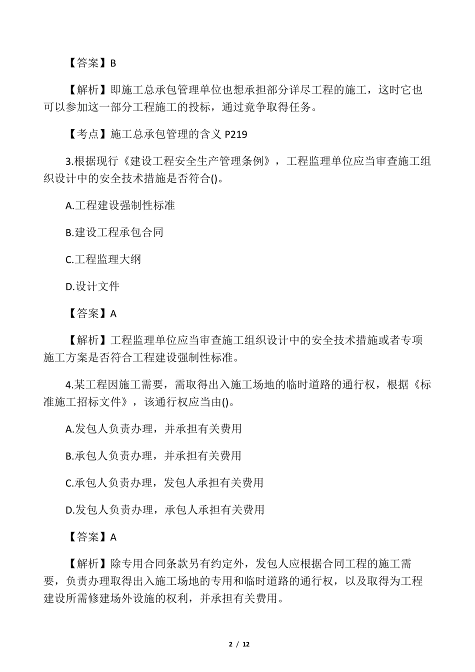2020年二建《施工管理》真题及答案_第2页