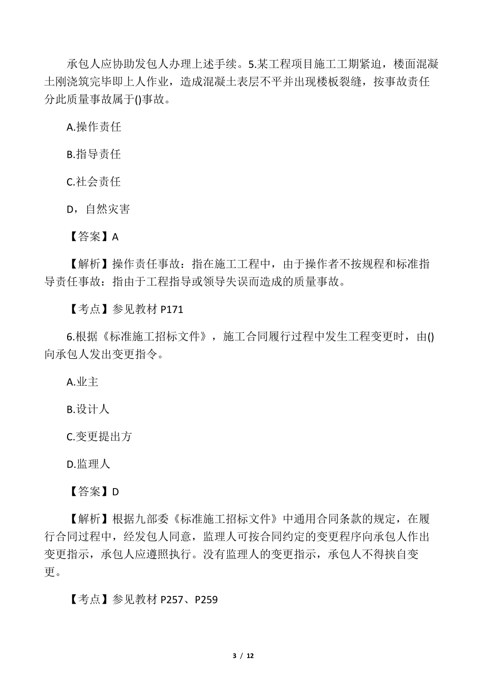2020年二建《施工管理》真题及答案_第3页