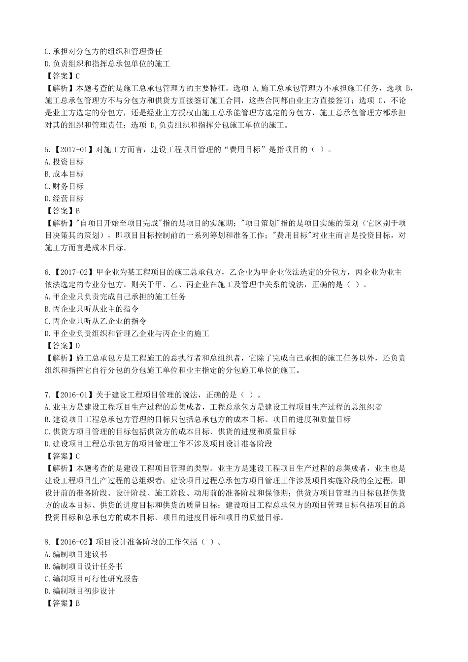 2020年二建施工管理word_第2页