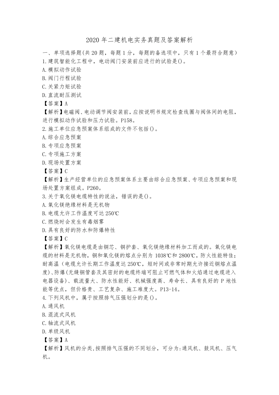 2020年二建机电实务真题及答案解析_第1页