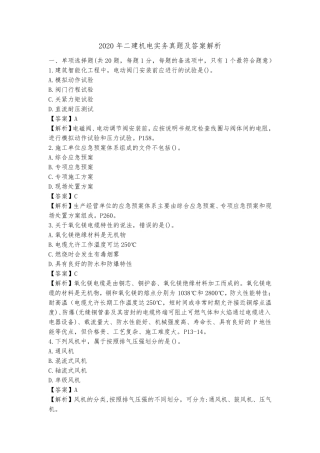 2020年二建机电实务真题及答案解析