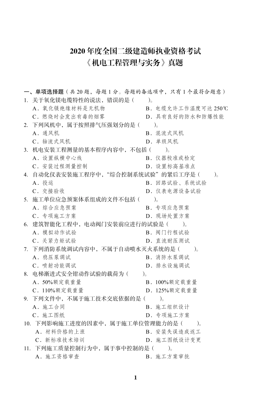 2020年二建机电真题及答案_第1页