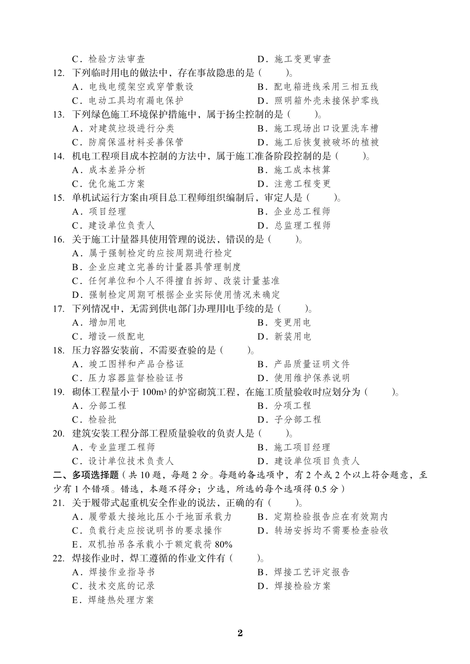 2020年二建机电真题及答案_第2页
