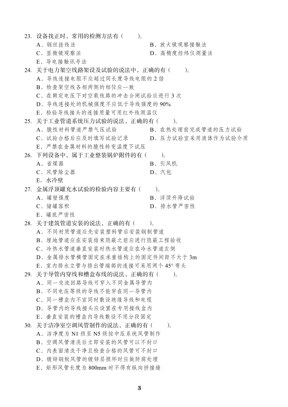 2020年二建机电真题及答案_第3页