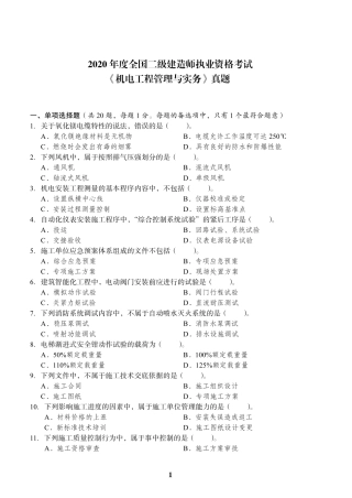 2020年二建机电真题及答案