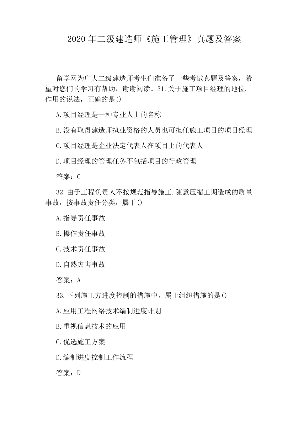 2020年二级建造师《施工管理》真题及答案_第1页