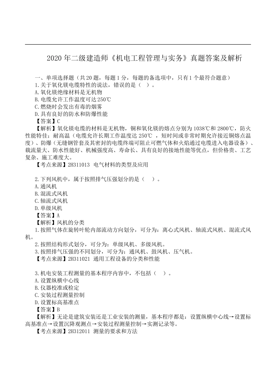 2020年二级建造师《机电工程》真题答案及解析_第1页