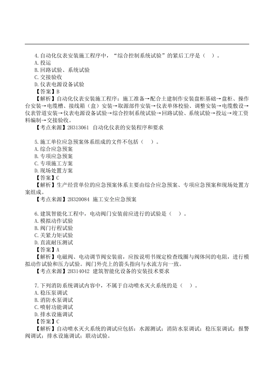 2020年二级建造师《机电工程》真题答案及解析_第2页