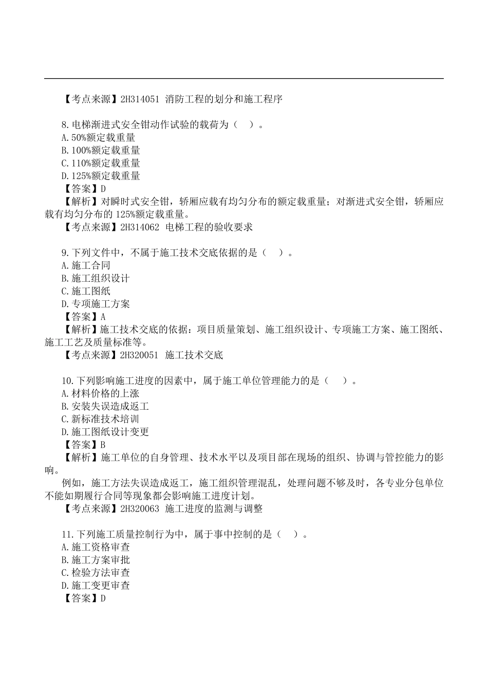 2020年二级建造师《机电工程》真题答案及解析_第3页