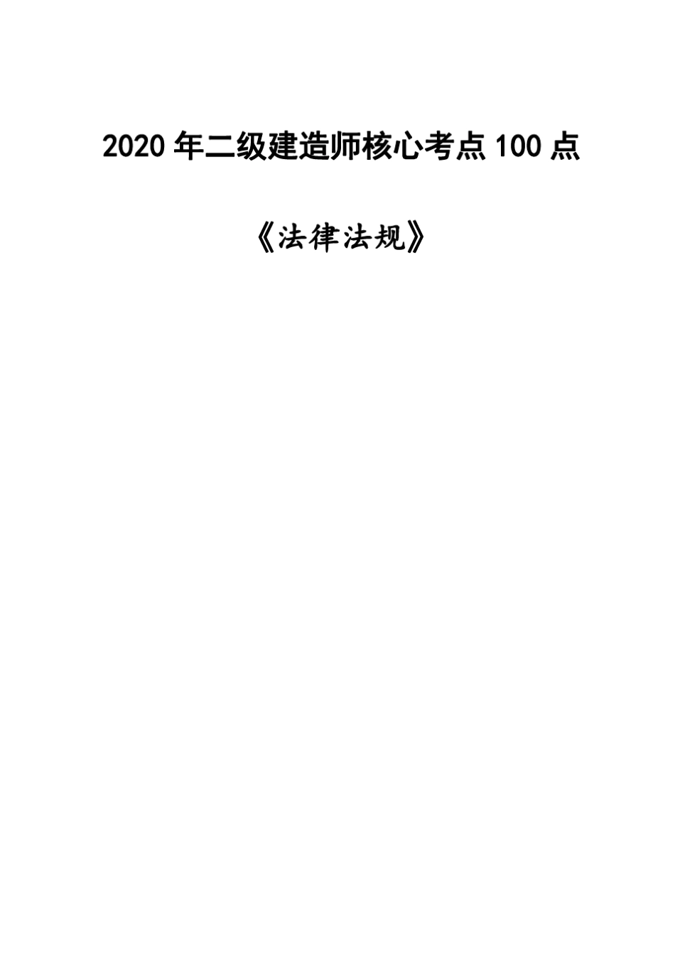2020年二级建造师《法律法规》核心考点100点_第1页