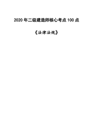 2020年二级建造师《法律法规》核心考点100点