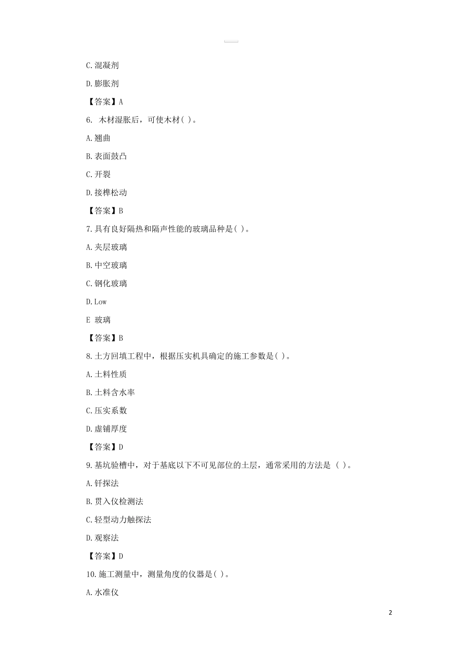 2020年二级建造师建筑工程考试真题及答案_第2页