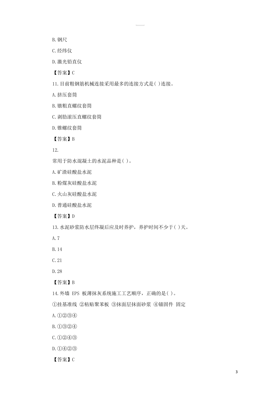 2020年二级建造师建筑工程考试真题及答案_第3页
