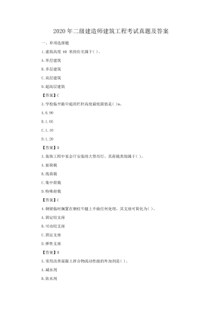 2020年二级建造师建筑工程考试真题及答案
