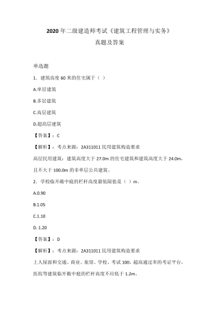 2020年二级建造师考试《建筑工程管理与实务》真题及答案