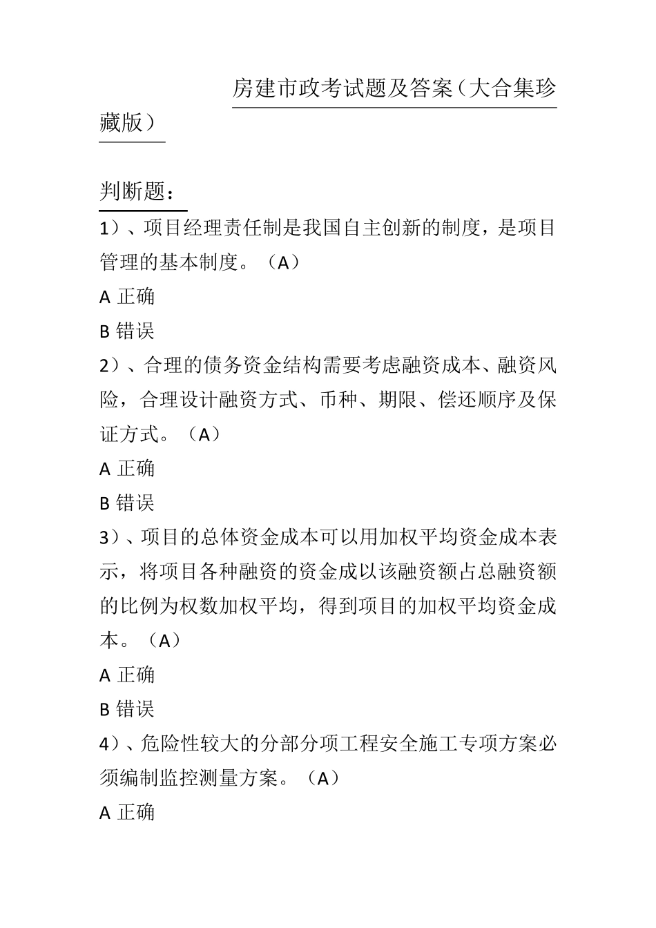2020年二级建造师继续教育题库答案_第1页