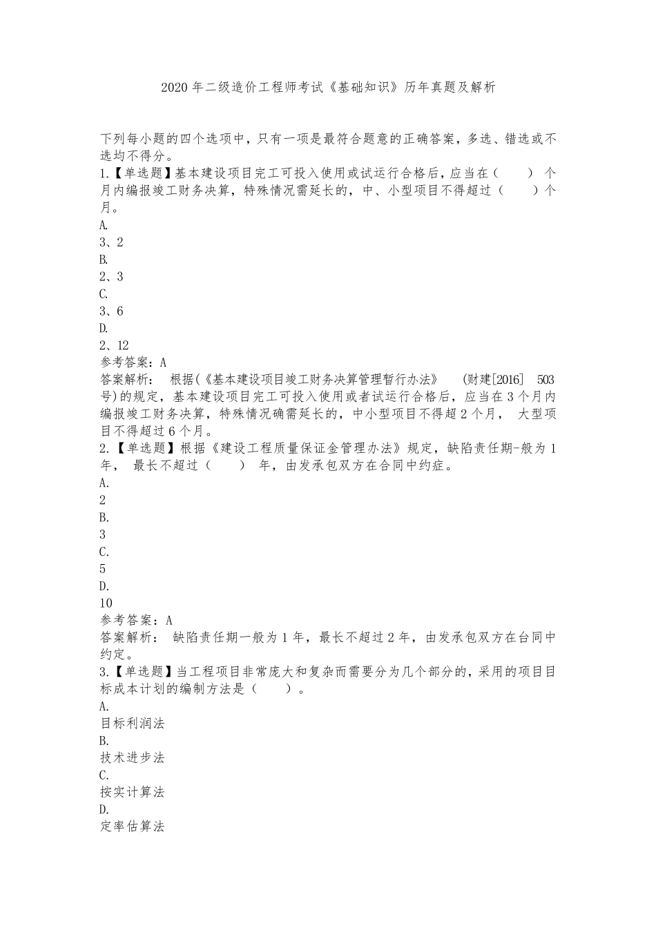 2020年二级造价工程师考试《基础知识》历年真题及解析_第1页