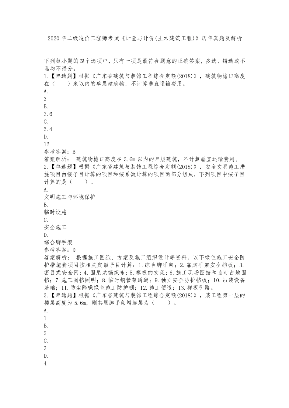 2020年二级造价工程师考试《计量与计价(土木建筑工程)》历年真题及解析_第1页