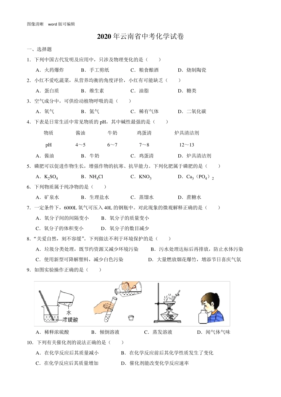 2020年云南省中考化学试题_第1页