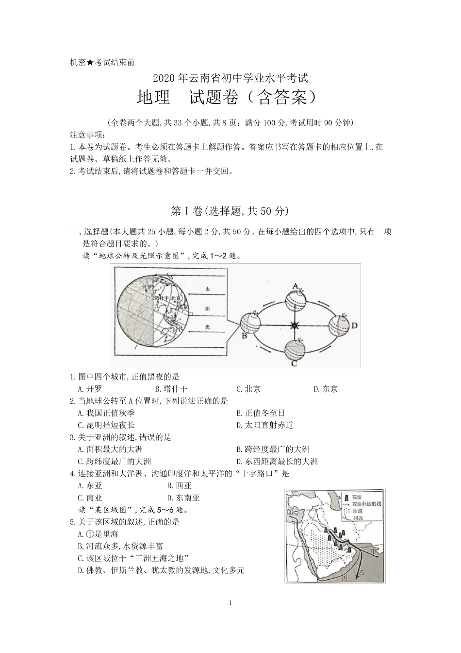 2020年云南省中考地理试题_第1页