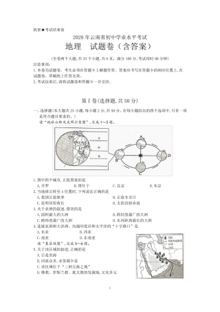 2020年云南省中考地理试题