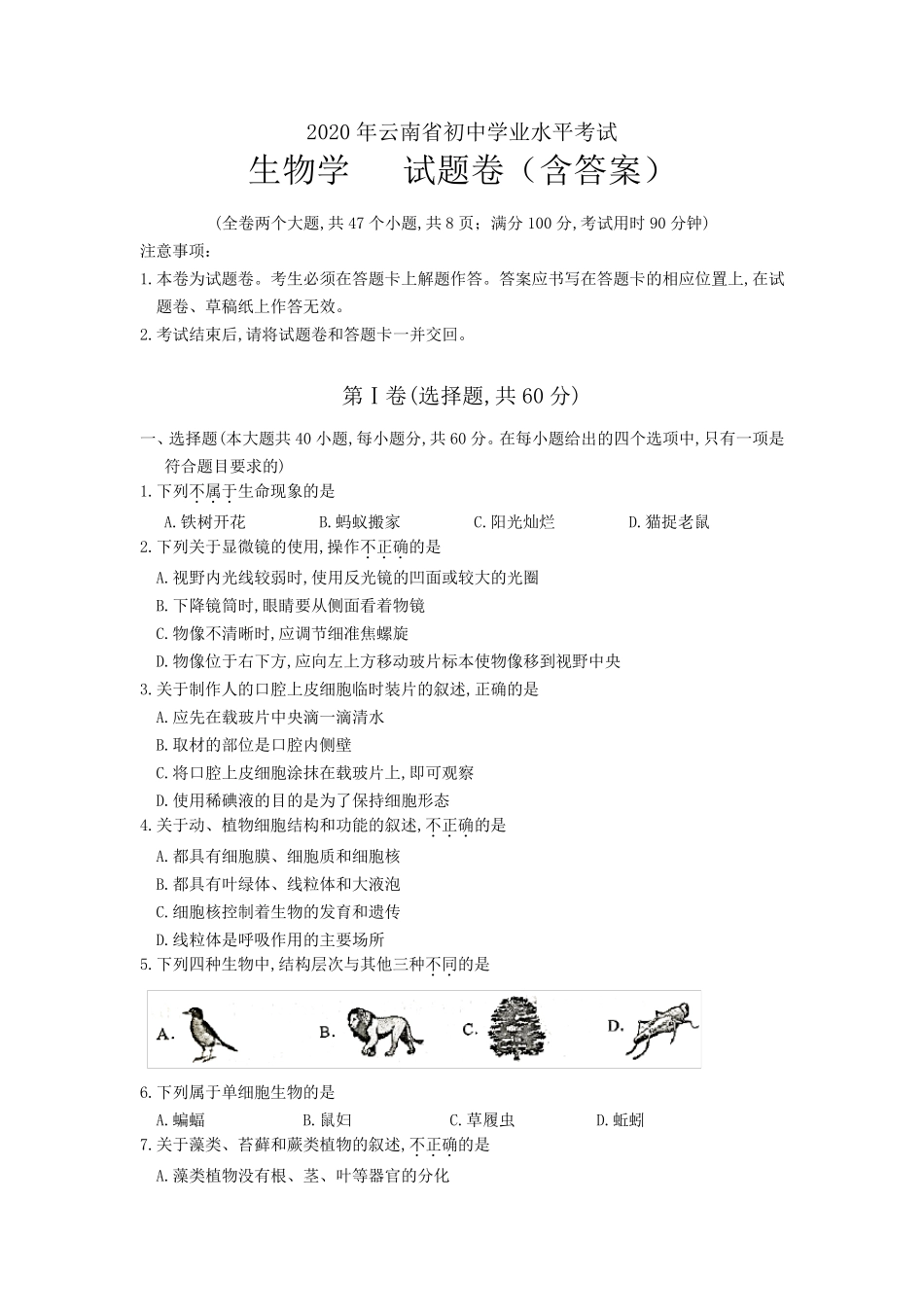 2020年云南省中考生物试题_第1页